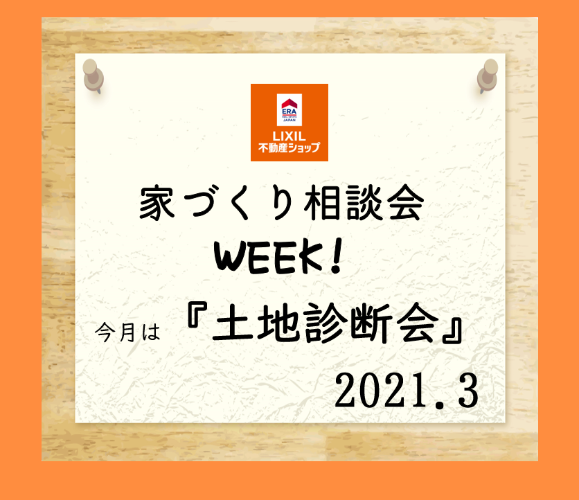 3月の家づくり相談会week 茅野市工務店 新築住宅はちょうどいいマイホーム